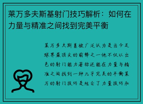 莱万多夫斯基射门技巧解析：如何在力量与精准之间找到完美平衡