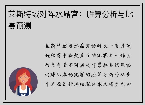 莱斯特城对阵水晶宫：胜算分析与比赛预测