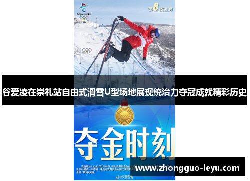 谷爱凌在崇礼站自由式滑雪U型场地展现统治力夺冠成就精彩历史 谷爱凌在崇礼站自由式滑雪U型场地展现统治力夺冠成就精彩历史
