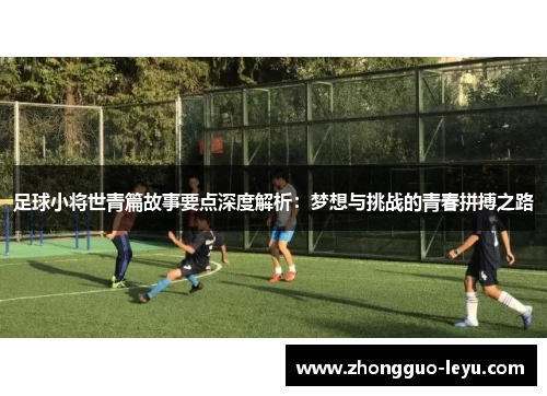 足球小将世青篇故事要点深度解析：梦想与挑战的青春拼搏之路