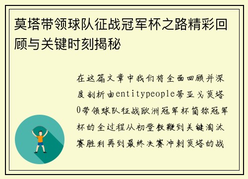 莫塔带领球队征战冠军杯之路精彩回顾与关键时刻揭秘 莫塔带领球队征战冠军杯之路精彩回顾与关键时刻揭秘
