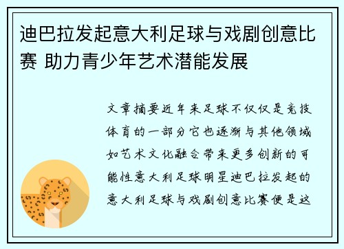 迪巴拉发起意大利足球与戏剧创意比赛 助力青少年艺术潜能发展
