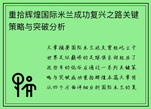 重拾辉煌国际米兰成功复兴之路关键策略与突破分析 重拾辉煌国际米兰成功复兴之路关键策略与突破分析