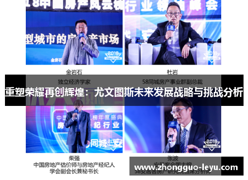 重塑荣耀再创辉煌:尤文图斯未来发展战略与挑战分析 重塑荣耀再创辉煌:尤文图斯未来发展战略与挑战分析