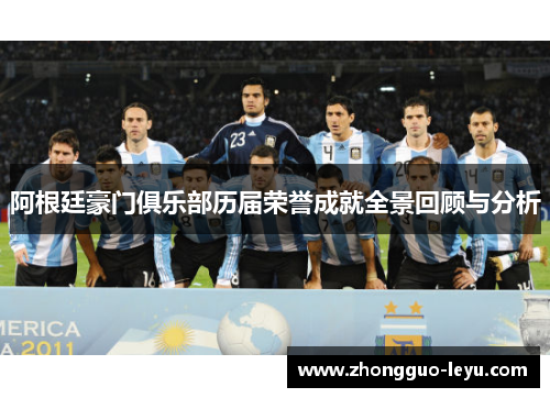 阿根廷豪门俱乐部历届荣誉成就全景回顾与分析 阿根廷豪门俱乐部历届荣誉成就全景回顾与分析