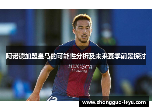 阿诺德加盟皇马的可能性分析及未来赛季前景探讨 阿诺德加盟皇马的可能性分析及未来赛季前景探讨