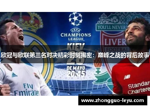 欧冠与欧联第三名对决精彩时刻揭密：巅峰之战的背后故事