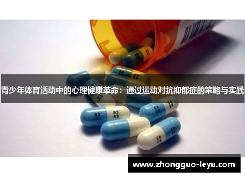 青少年体育活动中的心理健康革命：通过运动对抗抑郁症的策略与实践