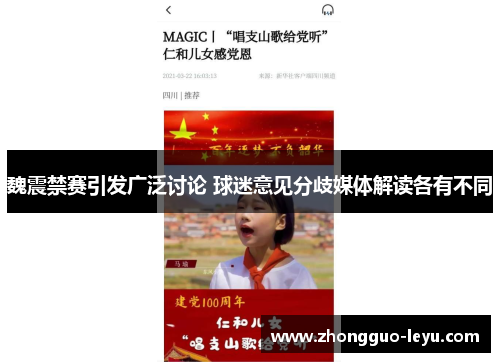 魏震禁赛引发广泛讨论 球迷意见分歧媒体解读各有不同 魏震禁赛引发广泛讨论 球迷意见分歧媒体解读各有不同