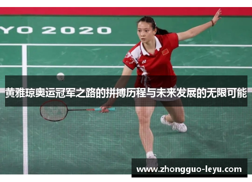 黄雅琼奥运冠军之路的拼搏历程与未来发展的无限可能