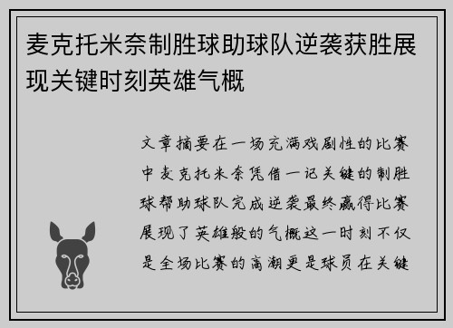 麦克托米奈制胜球助球队逆袭获胜展现关键时刻英雄气概
