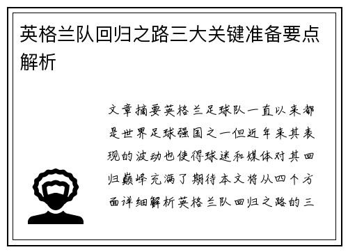 英格兰队回归之路三大关键准备要点解析
