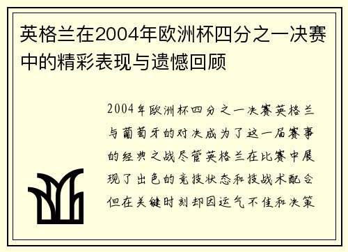 英格兰在2004年欧洲杯四分之一决赛中的精彩表现与遗憾回顾