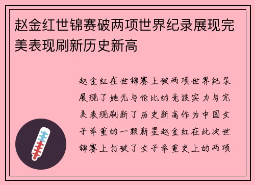 赵金红世锦赛破两项世界纪录展现完美表现刷新历史新高