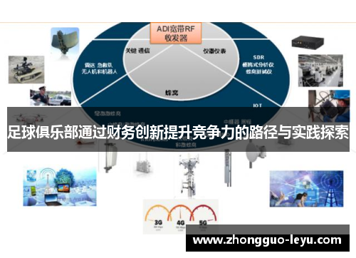 足球俱乐部通过财务创新提升竞争力的路径与实践探索 足球俱乐部通过财务创新提升竞争力的路径与实践探索