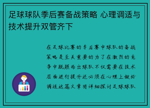 足球球队季后赛备战策略 心理调适与技术提升双管齐下