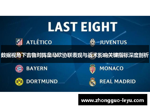 数据视角下吉鲁对阵皇马欧协联表现与战术影响关键指标深度剖析 数据视角下吉鲁对阵皇马欧协联表现与战术影响关键指标深度剖析