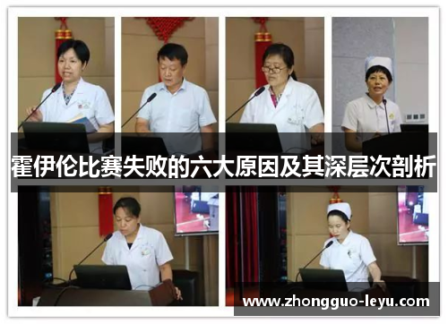 霍伊伦比赛失败的六大原因及其深层次剖析 霍伊伦比赛失败的六大原因及其深层次剖析