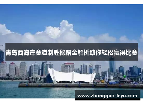 青岛西海岸赛道制胜秘籍全解析助你轻松赢得比赛