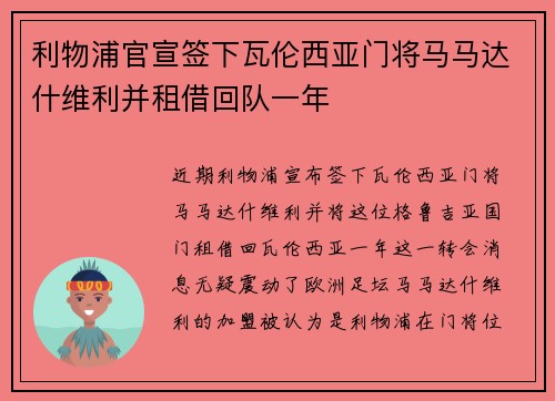 利物浦官宣签下瓦伦西亚门将马马达什维利并租借回队一年 利物浦官宣签下瓦伦西亚门将马马达什维利并租借回队一年