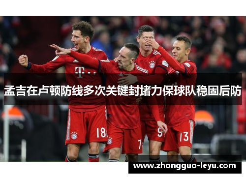 孟吉在卢顿防线多次关键封堵力保球队稳固后防 孟吉在卢顿防线多次关键封堵力保球队稳固后防