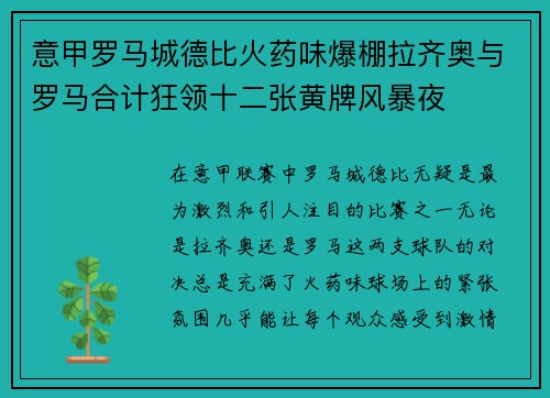 意甲罗马城德比火药味爆棚拉齐奥与罗马合计狂领十二张黄牌风暴夜 意甲罗马城德比火药味爆棚拉齐奥与罗马合计狂领十二张黄牌风暴夜