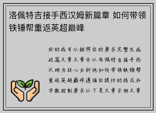 洛佩特吉接手西汉姆新篇章 如何带领铁锤帮重返英超巅峰 洛佩特吉接手西汉姆新篇章 如何带领铁锤帮重返英超巅峰