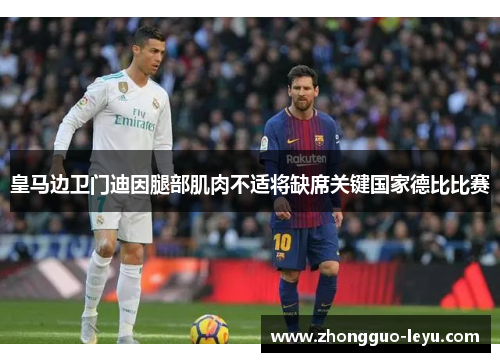 皇马边卫门迪因腿部肌肉不适将缺席关键国家德比比赛 皇马边卫门迪因腿部肌肉不适将缺席关键国家德比比赛