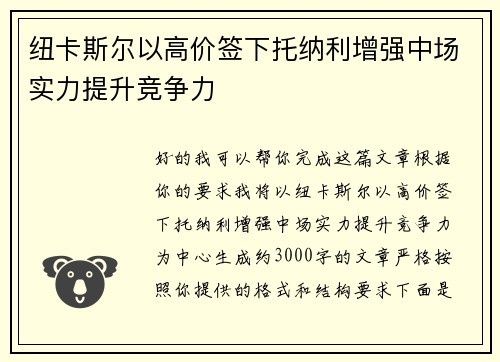 纽卡斯尔以高价签下托纳利增强中场实力提升竞争力 纽卡斯尔以高价签下托纳利增强中场实力提升竞争力