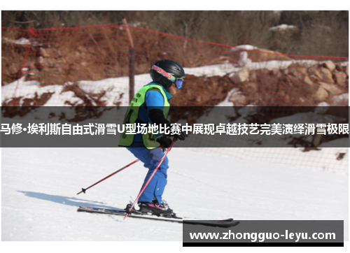 马修·埃利斯自由式滑雪U型场地比赛中展现卓越技艺完美演绎滑雪极限