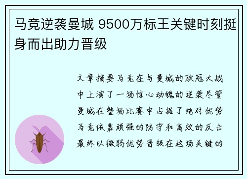 马竞逆袭曼城 9500万标王关键时刻挺身而出助力晋级