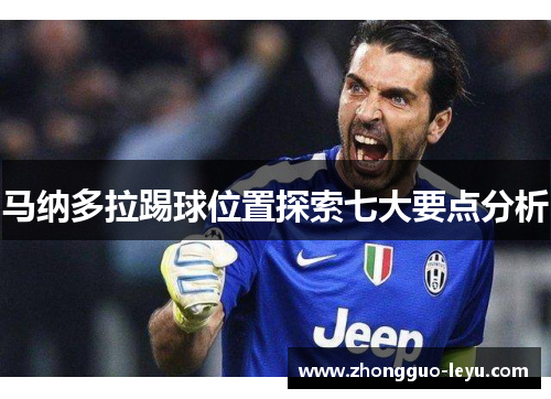 马纳多拉踢球位置探索七大要点分析
