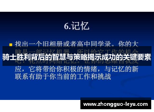 骑士胜利背后的智慧与策略揭示成功的关键要素