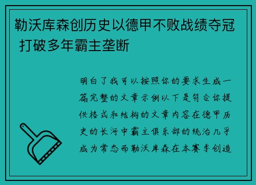 勒沃库森创历史以德甲不败战绩夺冠 打破多年霸主垄断
