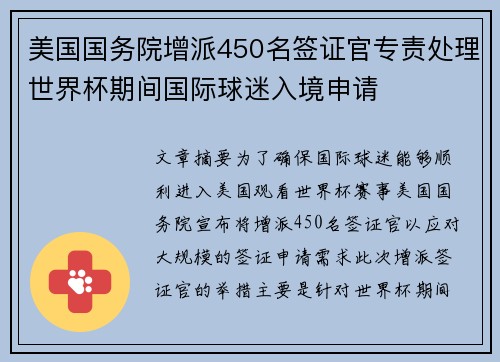 美国国务院增派450名签证官专责处理世界杯期间国际球迷入境申请 美国国务院增派450名签证官专责处理世界杯期间国际球迷入境申请