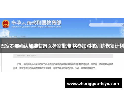 巴塞罗那确认加维获得医务室批准 将参加对抗训练恢复计划