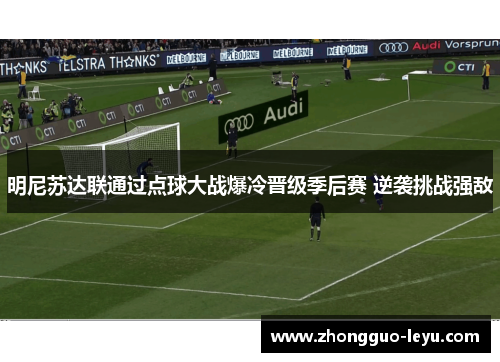 明尼苏达联通过点球大战爆冷晋级季后赛 逆袭挑战强敌 明尼苏达联通过点球大战爆冷晋级季后赛 逆袭挑战强敌