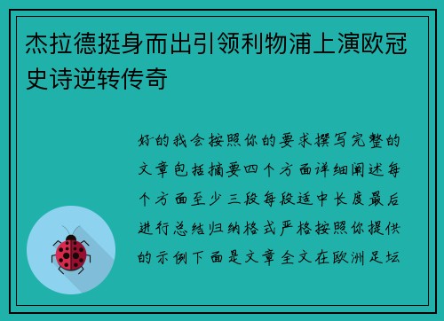 杰拉德挺身而出引领利物浦上演欧冠史诗逆转传奇 杰拉德挺身而出引领利物浦上演欧冠史诗逆转传奇
