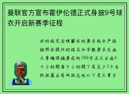 曼联官方宣布霍伊伦德正式身披9号球衣开启新赛季征程
