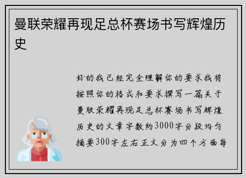 曼联荣耀再现足总杯赛场书写辉煌历史 曼联荣耀再现足总杯赛场书写辉煌历史