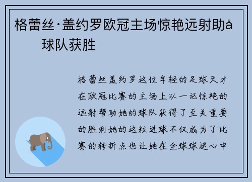 格蕾丝·盖约罗欧冠主场惊艳远射助力球队获胜 格蕾丝·盖约罗欧冠主场惊艳远射助力球队获胜