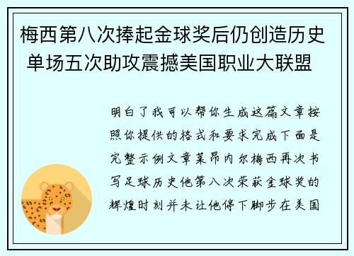 梅西第八次捧起金球奖后仍创造历史 单场五次助攻震撼美国职业大联盟 梅西第八次捧起金球奖后仍创造历史 单场五次助攻震撼美国职业大联盟