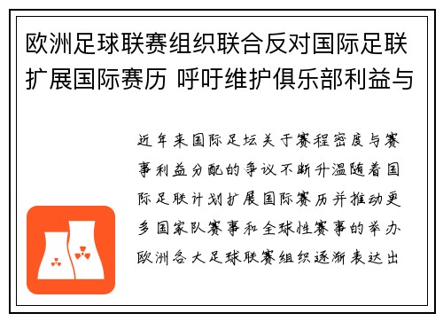 欧洲足球联赛组织联合反对国际足联扩展国际赛历 呼吁维护俱乐部利益与球员健康 欧洲足球联赛组织联合反对国际足联扩展国际赛历 呼吁维护俱乐部利益与球员健康