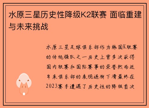水原三星历史性降级K2联赛 面临重建与未来挑战