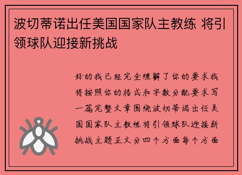 波切蒂诺出任美国国家队主教练 将引领球队迎接新挑战
