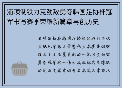 浦项制铁力克劲敌勇夺韩国足协杯冠军书写赛季荣耀新篇章再创历史 浦项制铁力克劲敌勇夺韩国足协杯冠军书写赛季荣耀新篇章再创历史