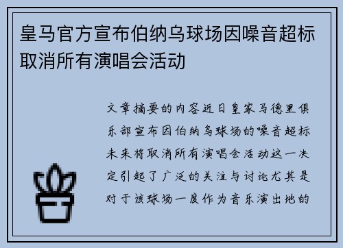 皇马官方宣布伯纳乌球场因噪音超标取消所有演唱会活动