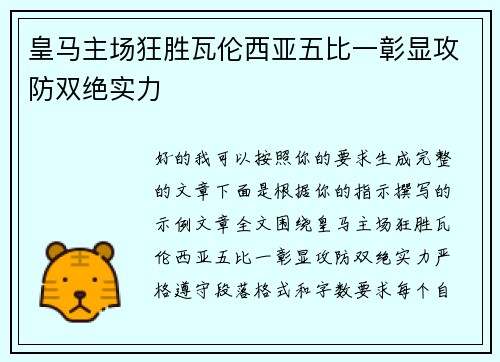 皇马主场狂胜瓦伦西亚五比一彰显攻防双绝实力 皇马主场狂胜瓦伦西亚五比一彰显攻防双绝实力