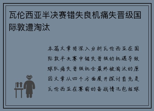 瓦伦西亚半决赛错失良机痛失晋级国际敦遭淘汰 瓦伦西亚半决赛错失良机痛失晋级国际敦遭淘汰