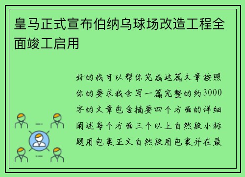 皇马正式宣布伯纳乌球场改造工程全面竣工启用
